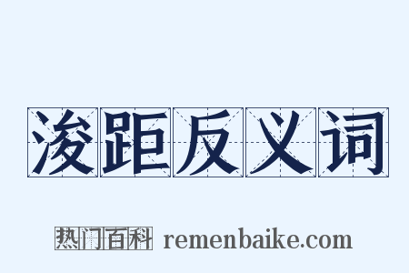 浚距反义词是什么意思的图片